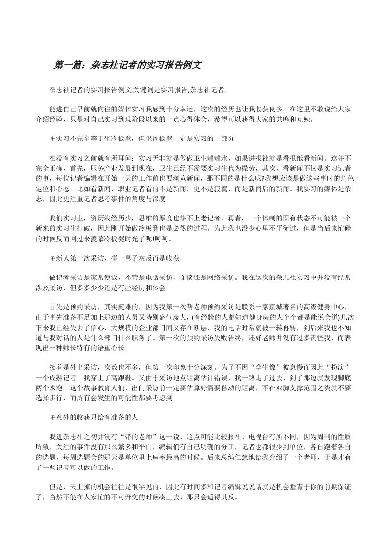 杂志社记者的实习报告例文[修改版]