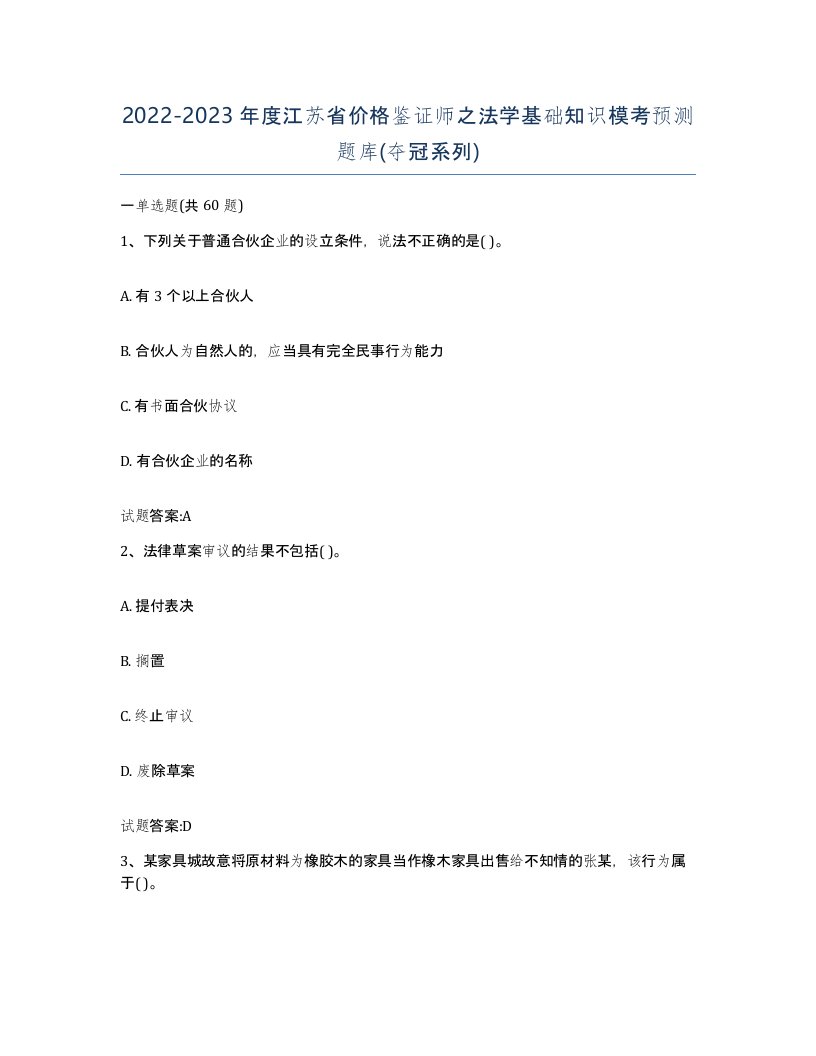 2022-2023年度江苏省价格鉴证师之法学基础知识模考预测题库夺冠系列