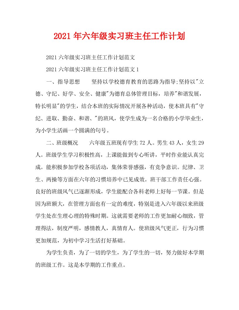 2021年六年级实习班主任工作计划WORD版