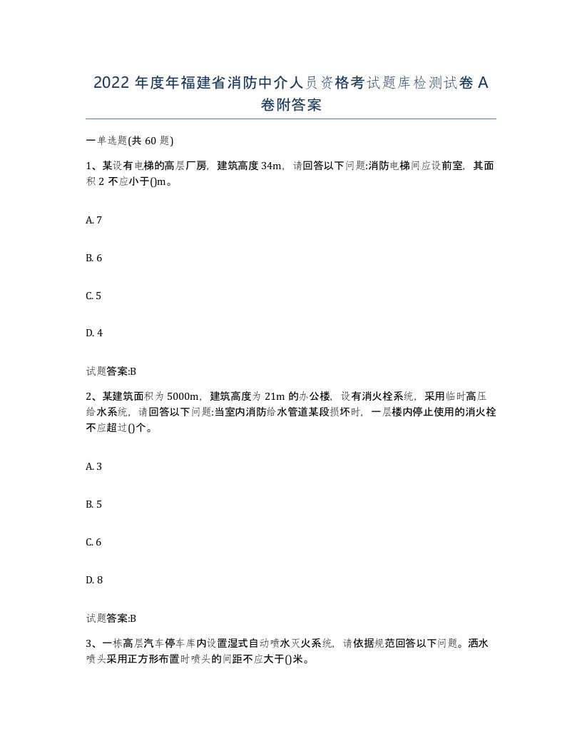 2022年度年福建省消防中介人员资格考试题库检测试卷A卷附答案