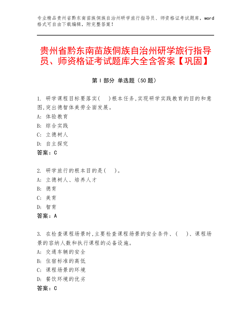 贵州省黔东南苗族侗族自治州研学旅行指导员、师资格证考试题库大全含答案【巩固】