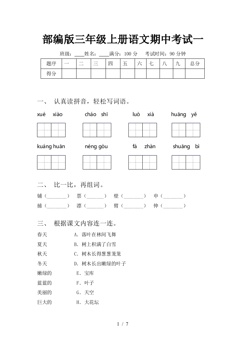 部编版三年级上册语文期中考试一