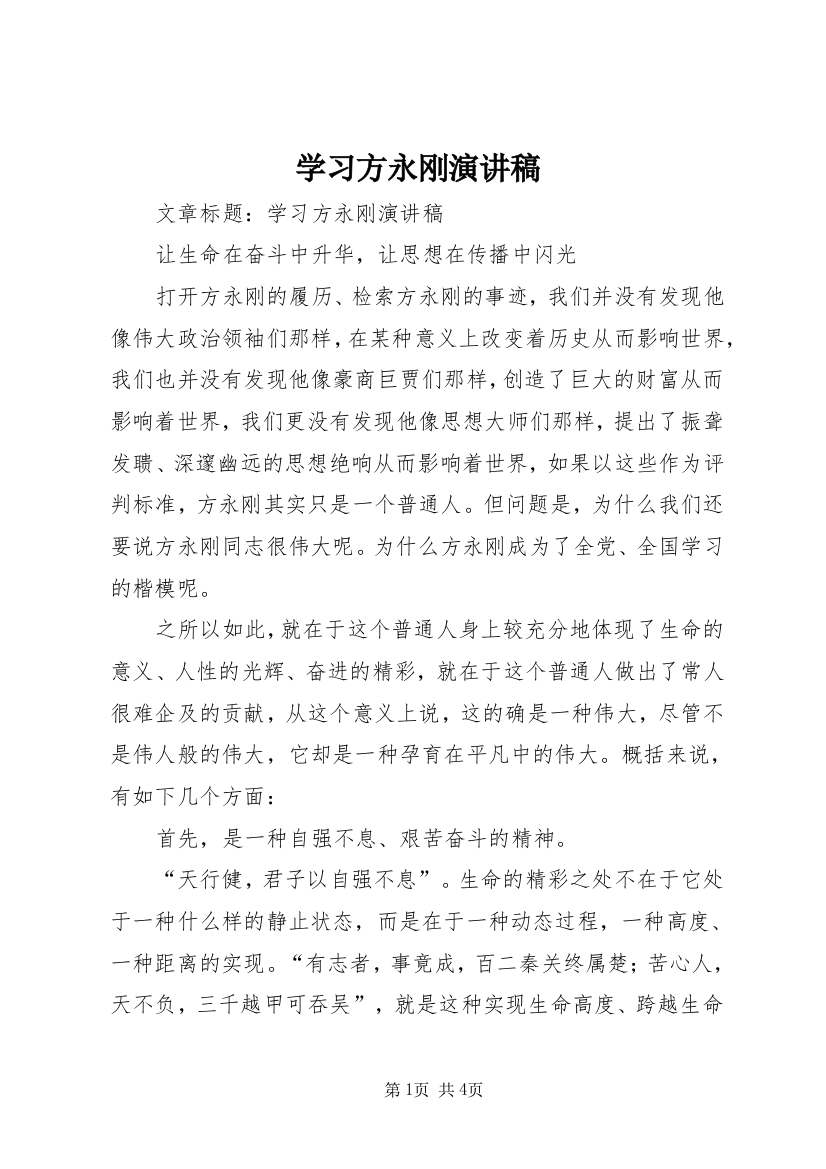 学习方永刚演讲稿