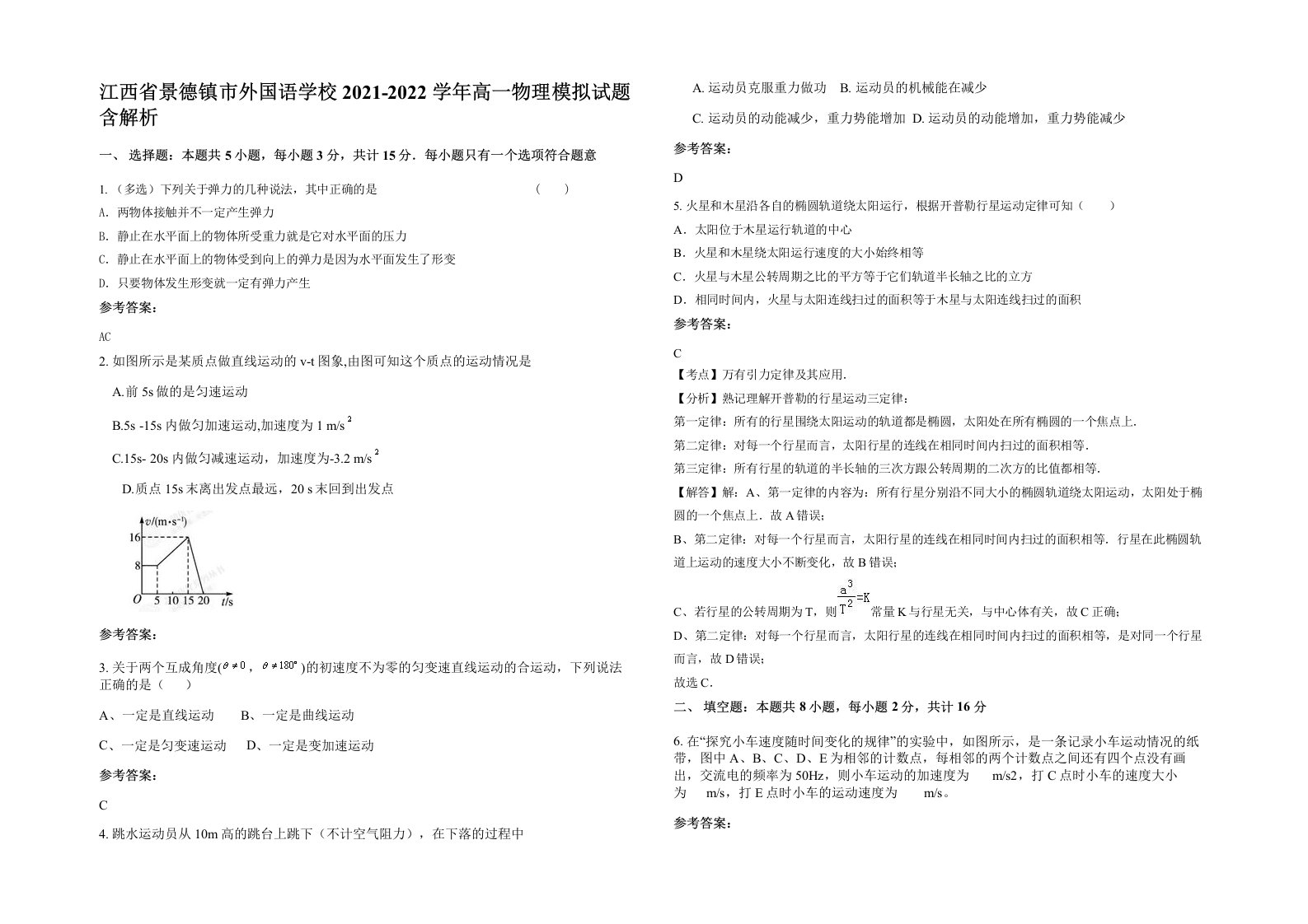 江西省景德镇市外国语学校2021-2022学年高一物理模拟试题含解析