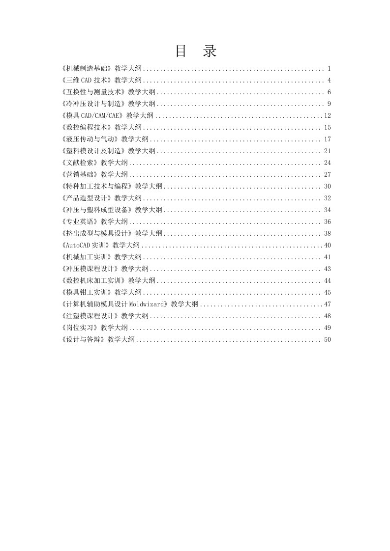 机械行业-机械制造基础教学大纲