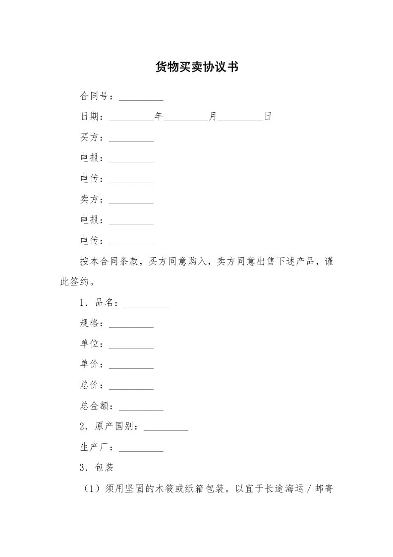 合同范本_350600_货物买卖协议书