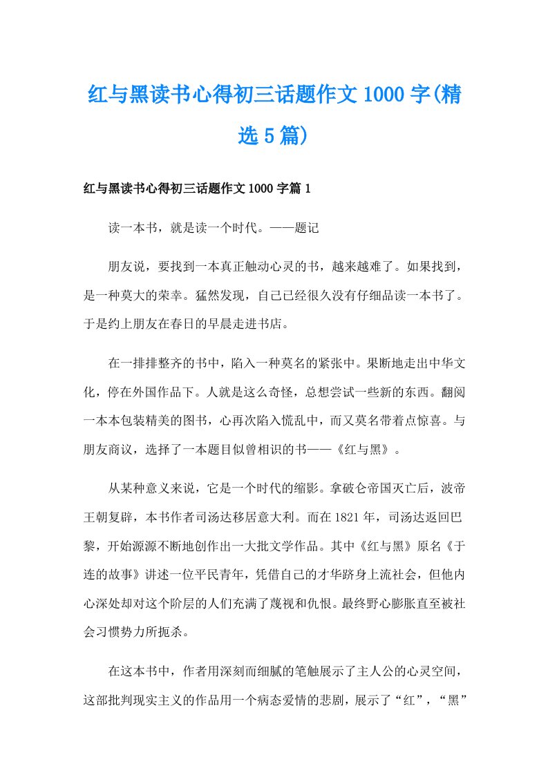 红与黑读书心得初三话题作文1000字(精选5篇)