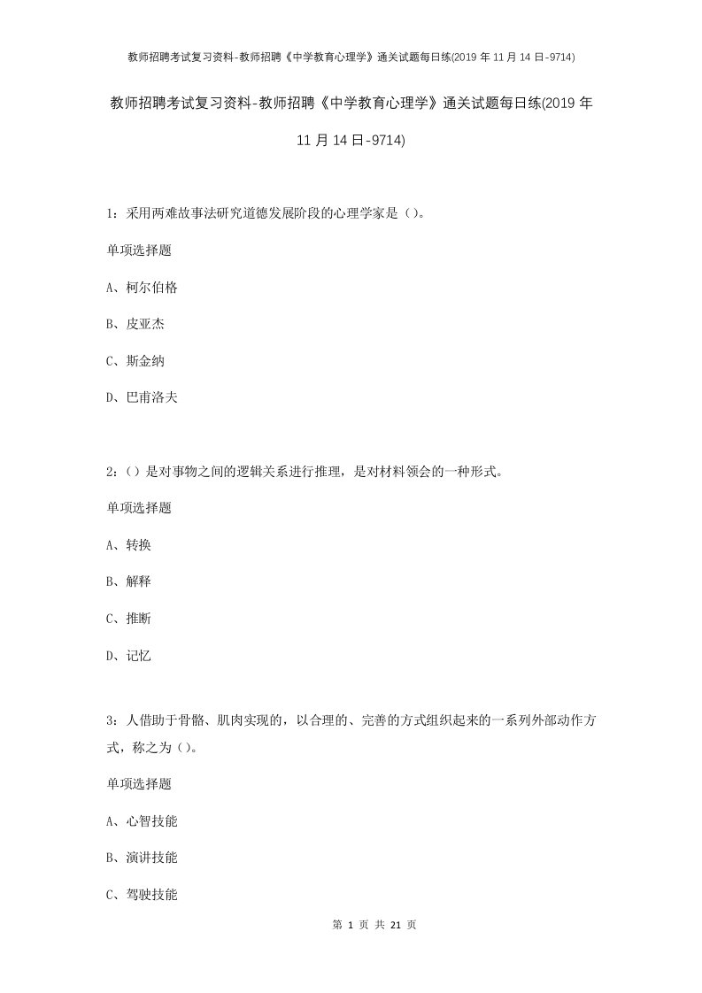 教师招聘考试复习资料-教师招聘中学教育心理学通关试题每日练2019年11月14日-9714