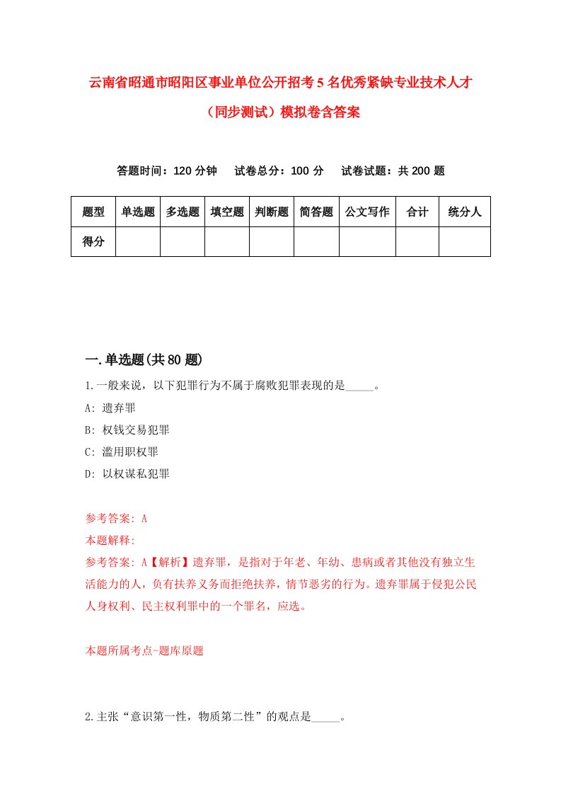 云南省昭通市昭阳区事业单位公开招考5名优秀紧缺专业技术人才同步测试模拟卷含答案3