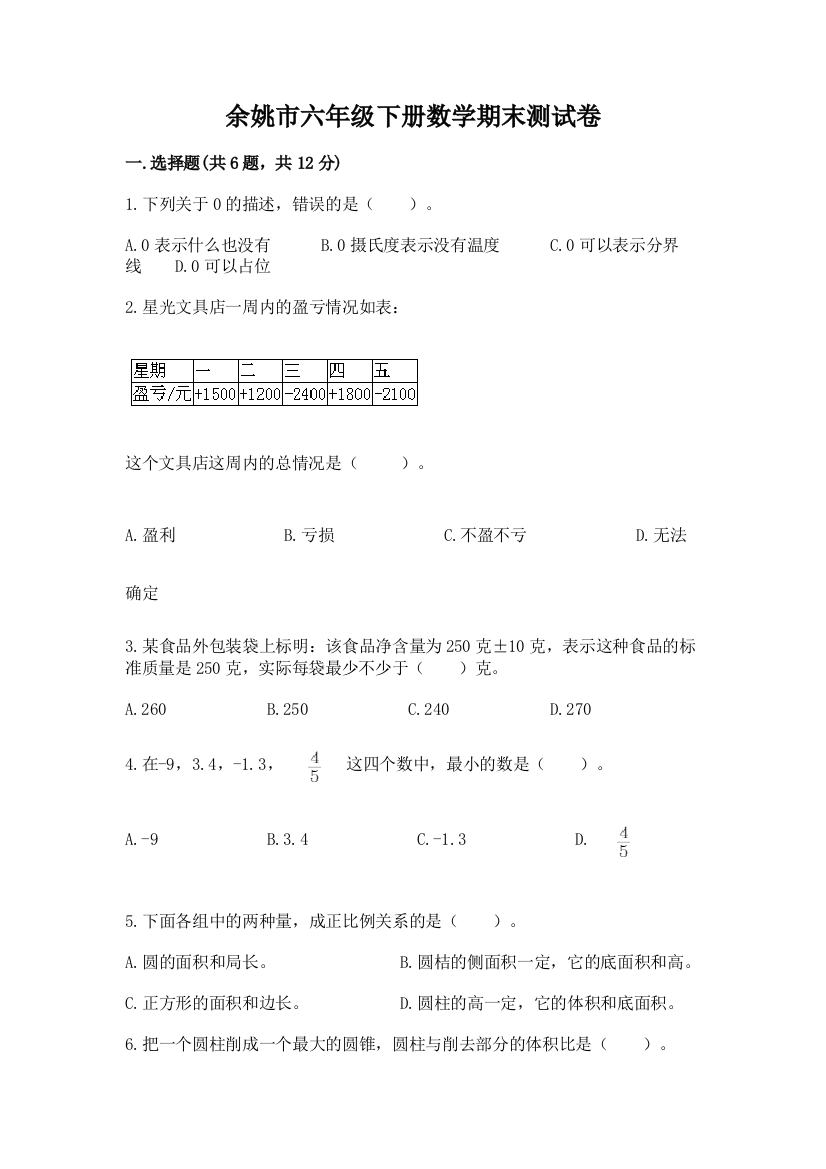 余姚市六年级下册数学期末测试卷及完整答案