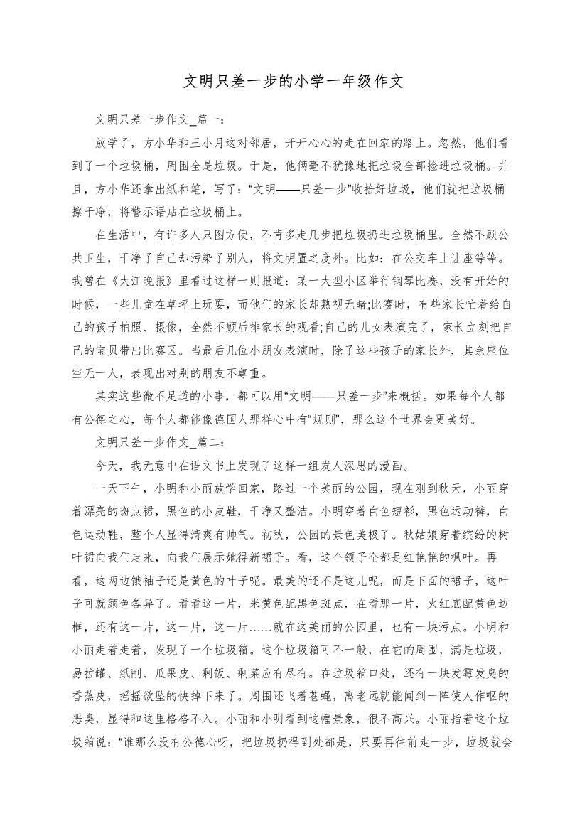 文明只差一步的小学一年级作文