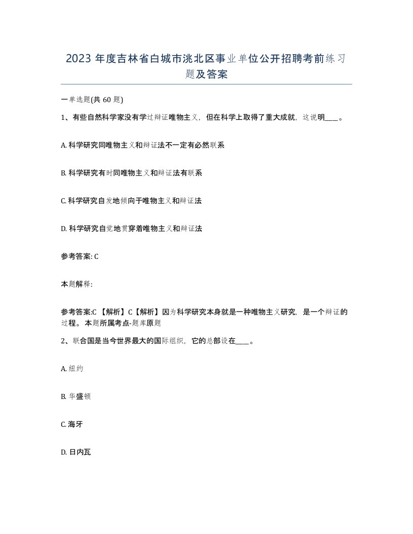 2023年度吉林省白城市洮北区事业单位公开招聘考前练习题及答案