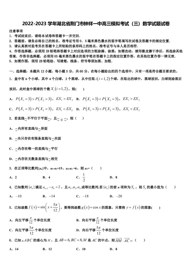 2022-2023学年湖北省荆门市钟祥一中高三模拟考试（三）数学试题试卷含解析