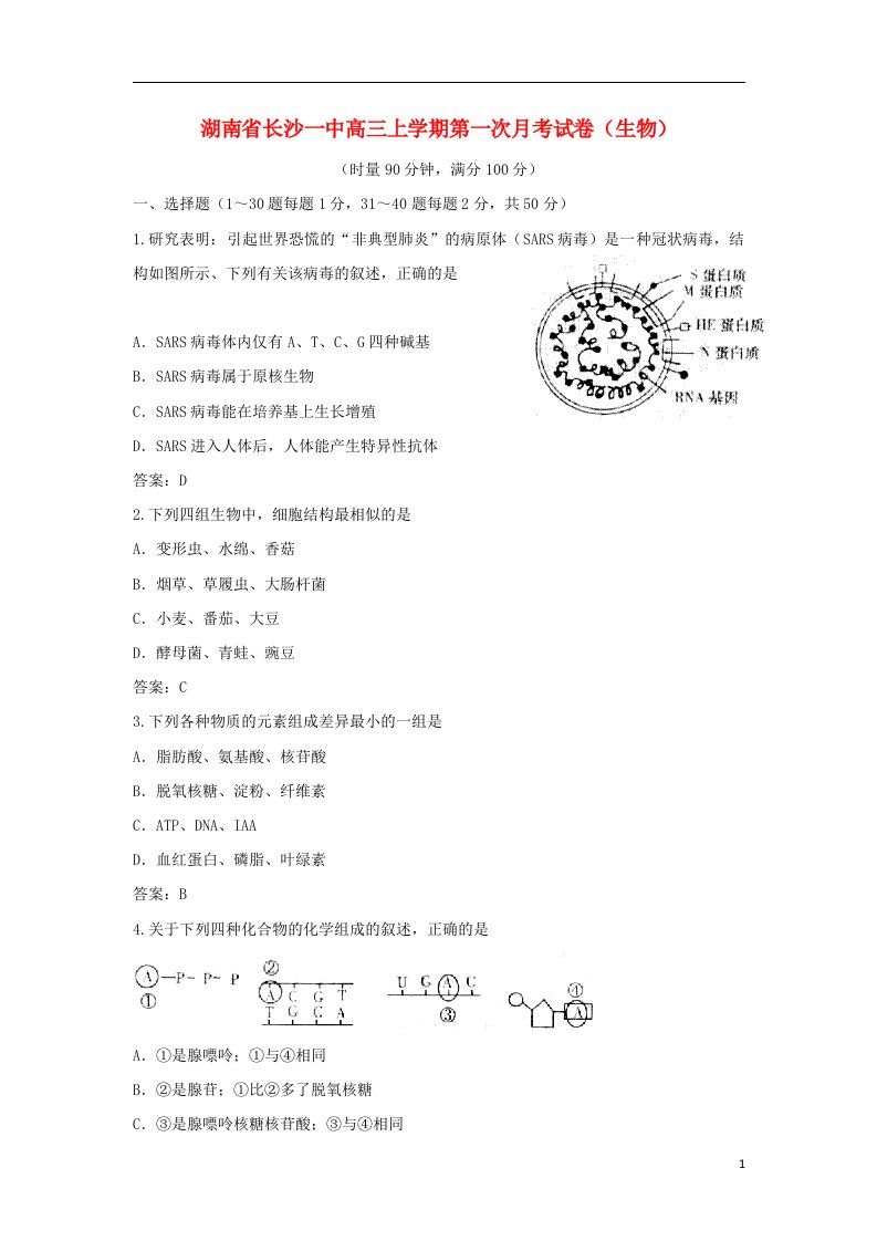 湖南省长沙市一中高三生物第一次月考试题新人教版