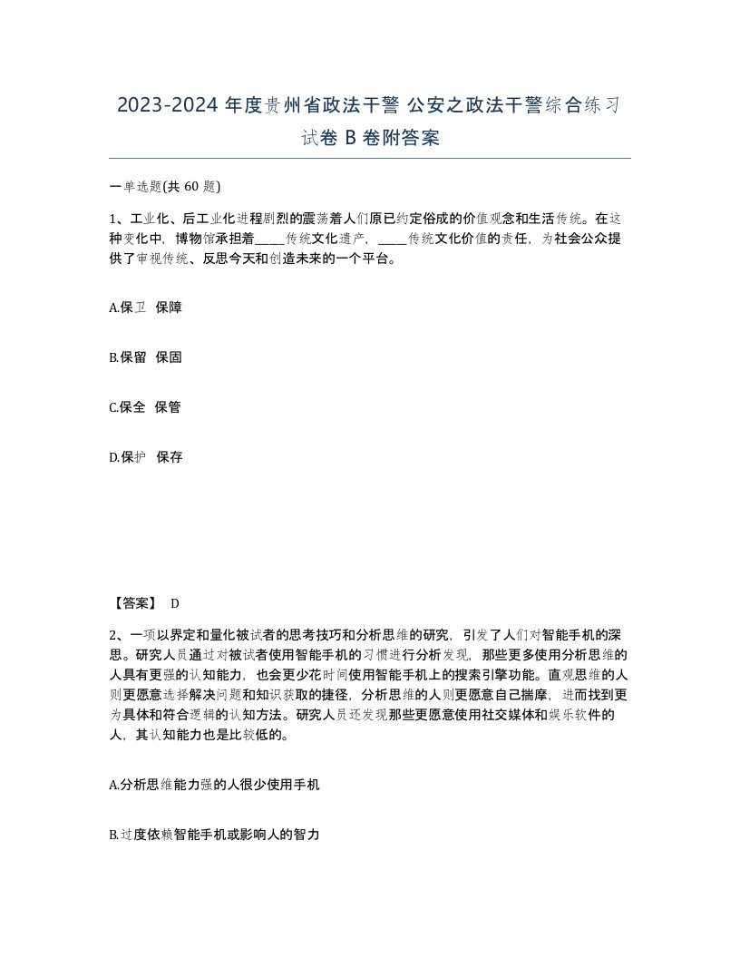 2023-2024年度贵州省政法干警公安之政法干警综合练习试卷B卷附答案