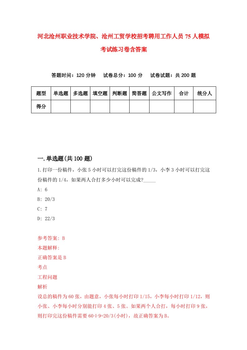 河北沧州职业技术学院沧州工贸学校招考聘用工作人员75人模拟考试练习卷含答案第7版