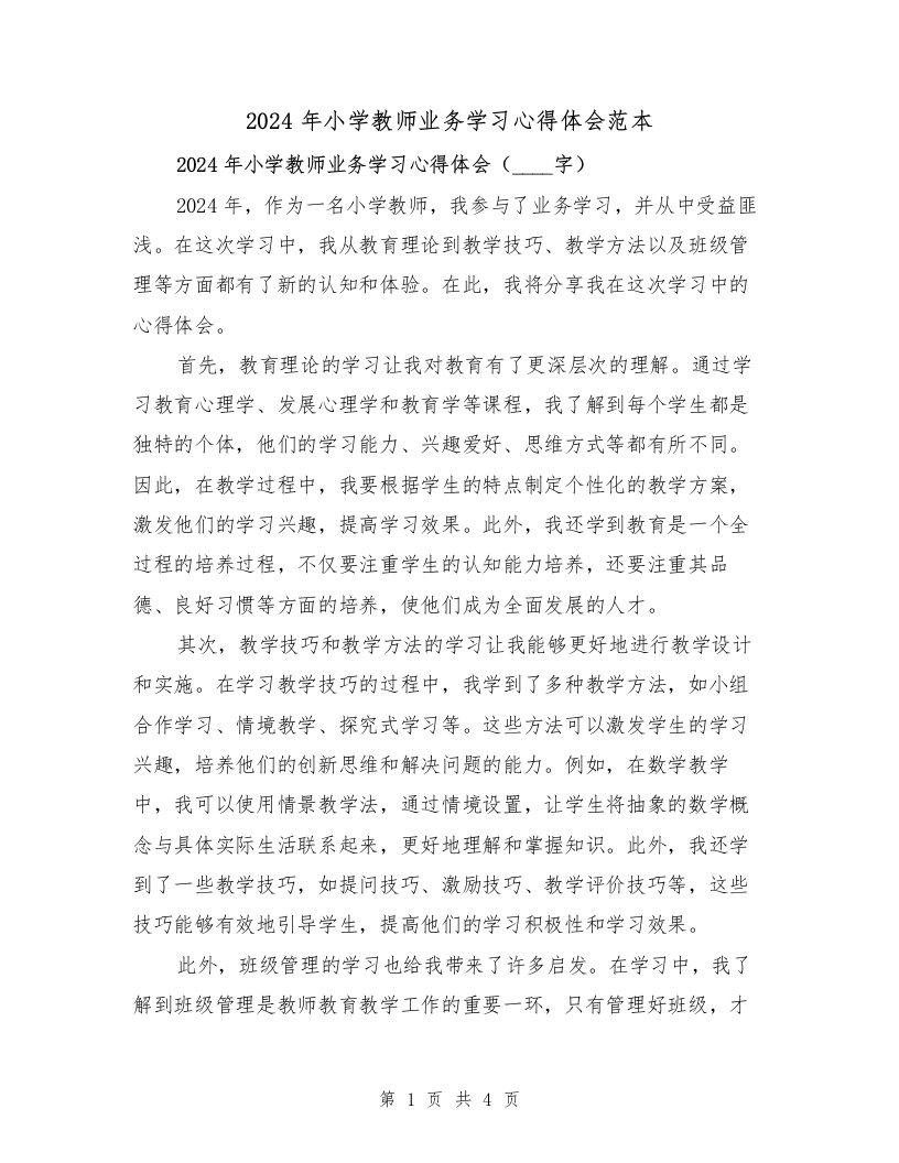 2024年小学教师业务学习心得体会范本（2篇）