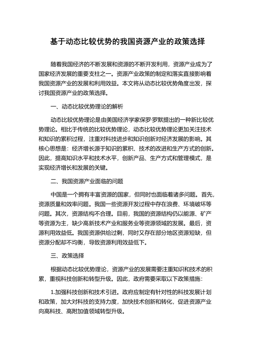 基于动态比较优势的我国资源产业的政策选择