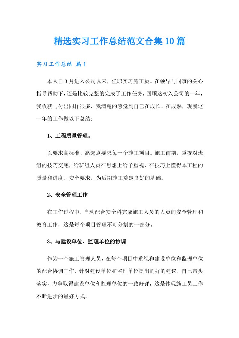 精选实习工作总结范文合集10篇