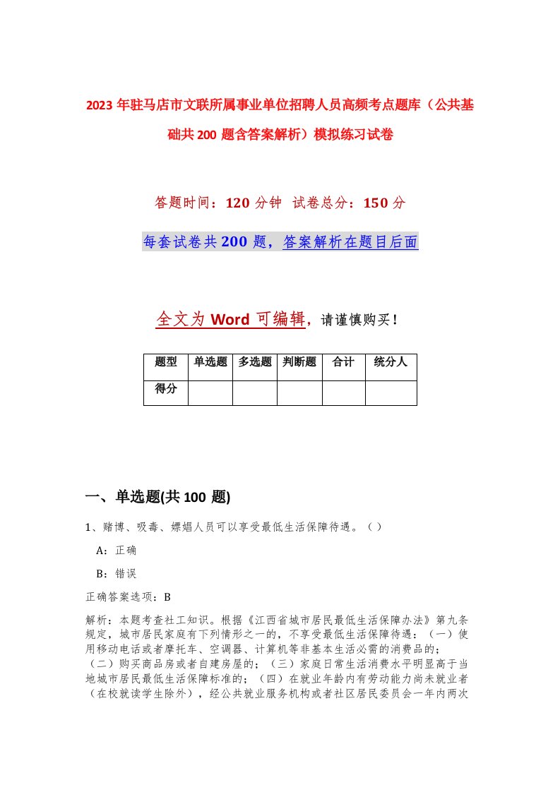 2023年驻马店市文联所属事业单位招聘人员高频考点题库公共基础共200题含答案解析模拟练习试卷