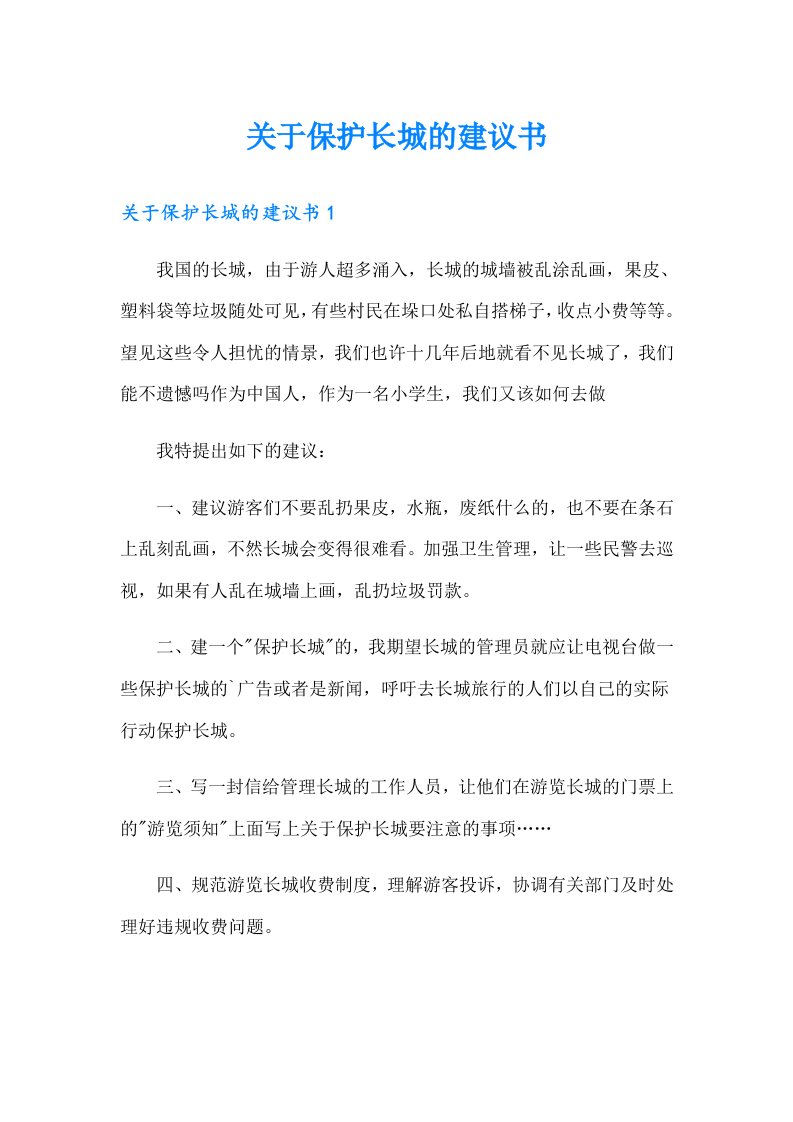 关于保护长城的建议书