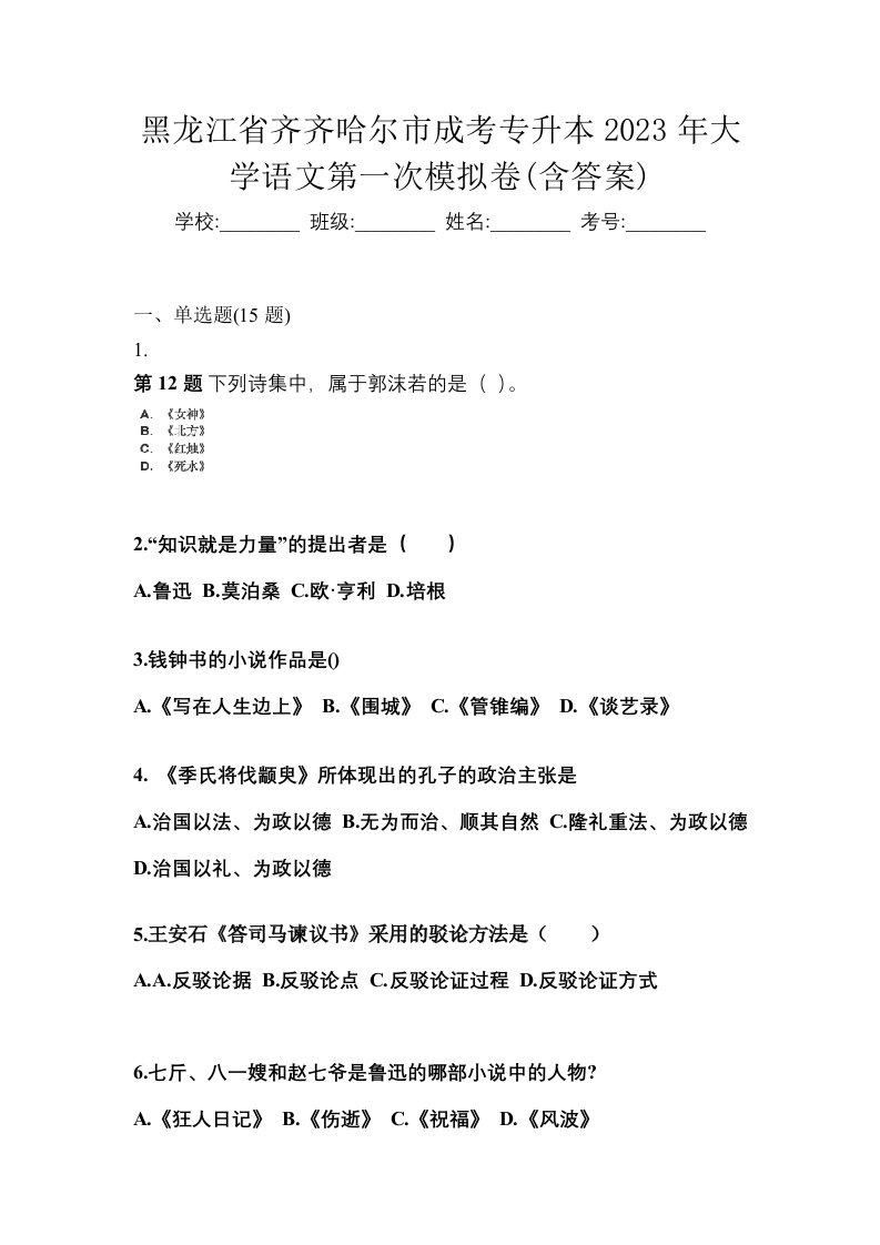 黑龙江省齐齐哈尔市成考专升本2023年大学语文第一次模拟卷含答案