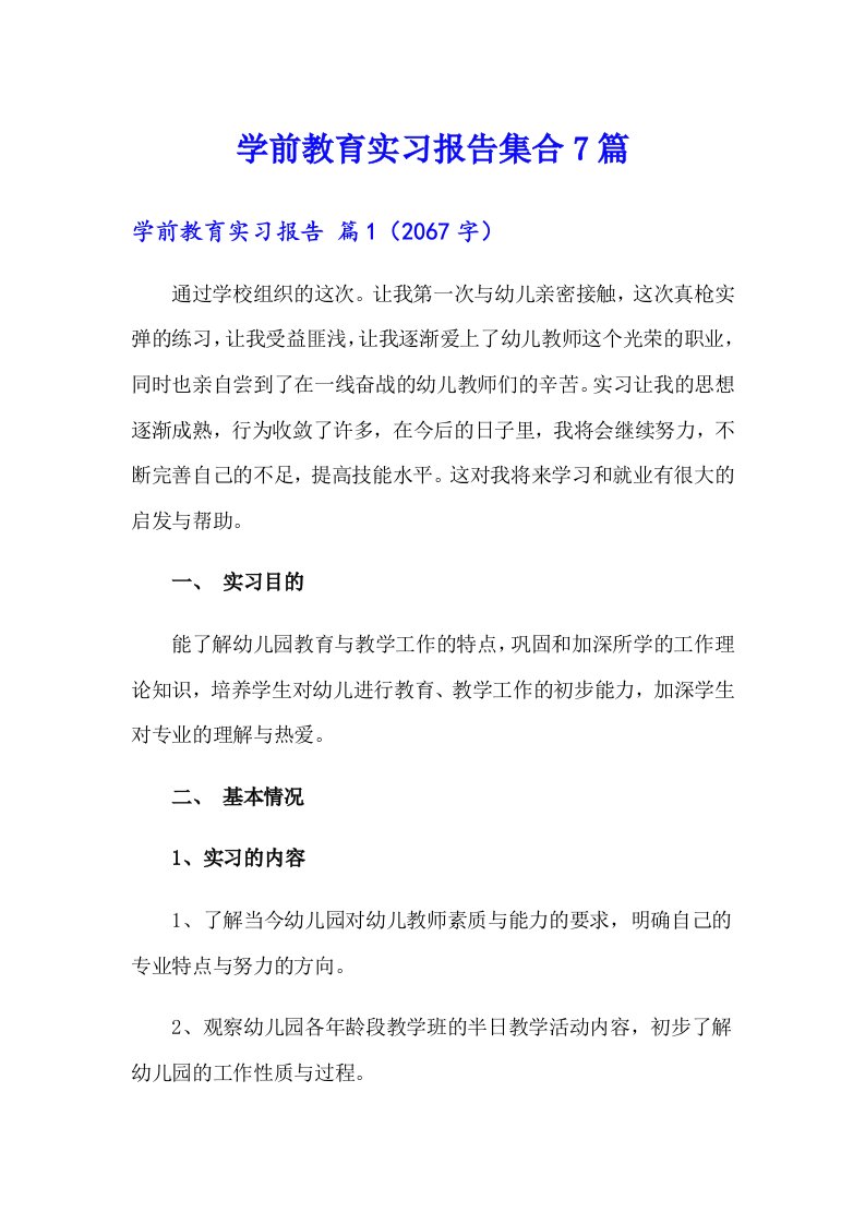 学前教育实习报告集合7篇