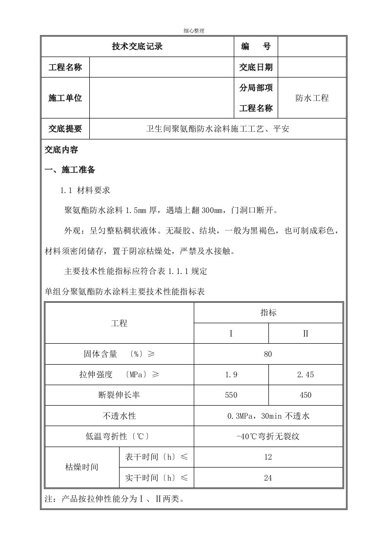 聚氨酯防水技术交底