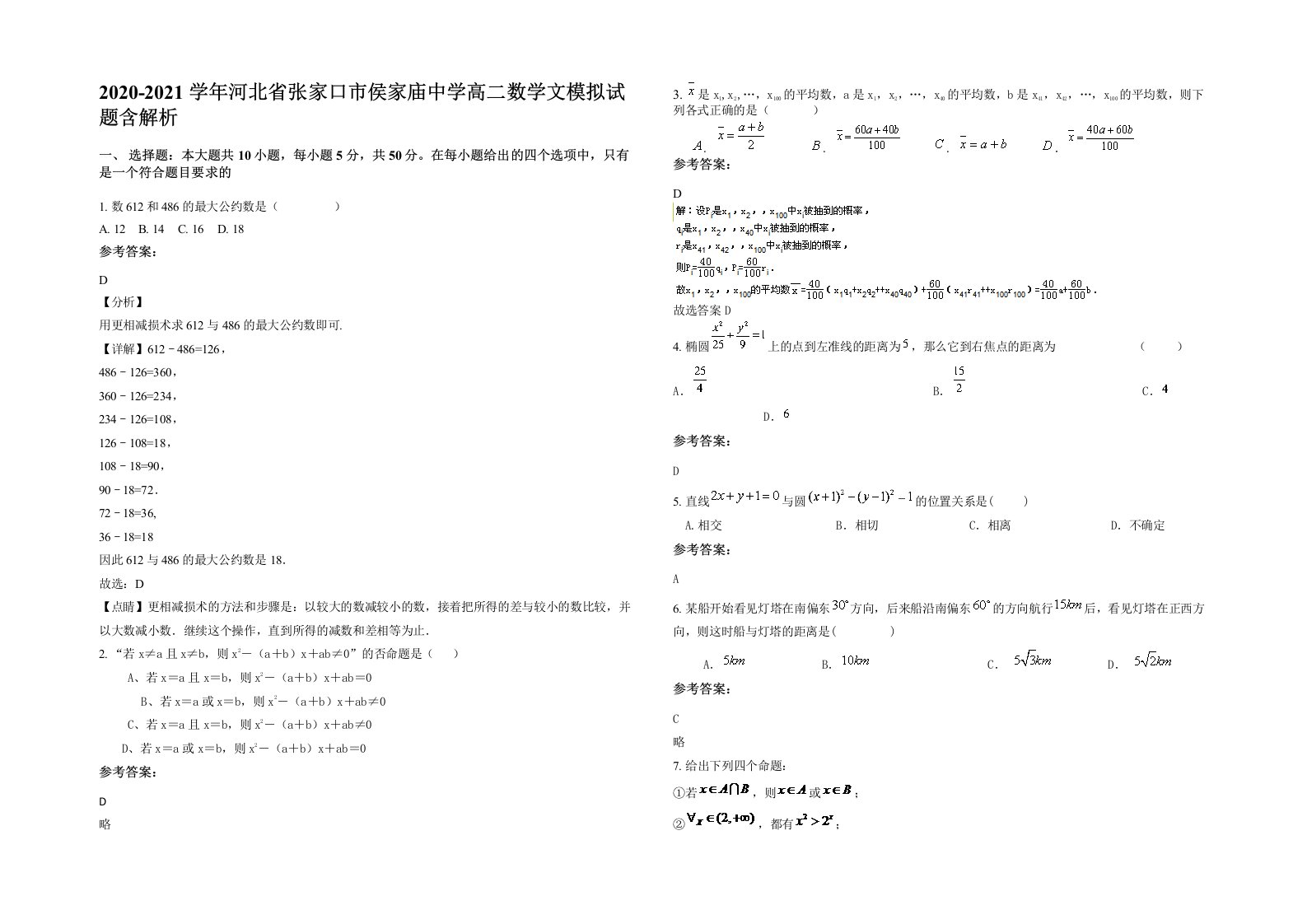 2020-2021学年河北省张家口市侯家庙中学高二数学文模拟试题含解析