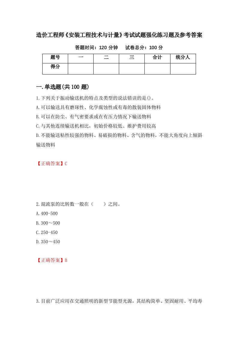 造价工程师安装工程技术与计量考试试题强化练习题及参考答案91