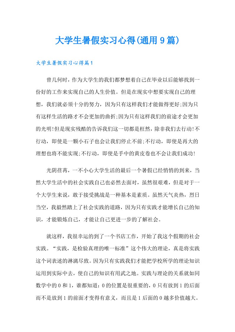 大学生暑假实习心得(通用9篇)