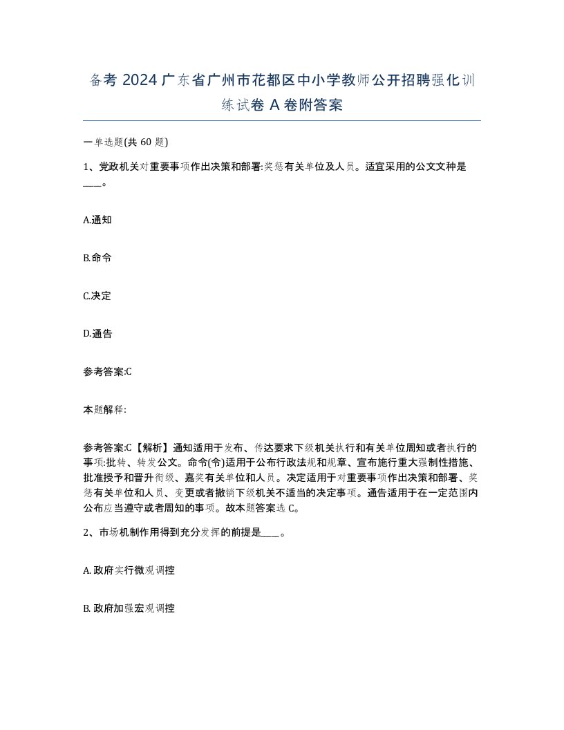 备考2024广东省广州市花都区中小学教师公开招聘强化训练试卷A卷附答案