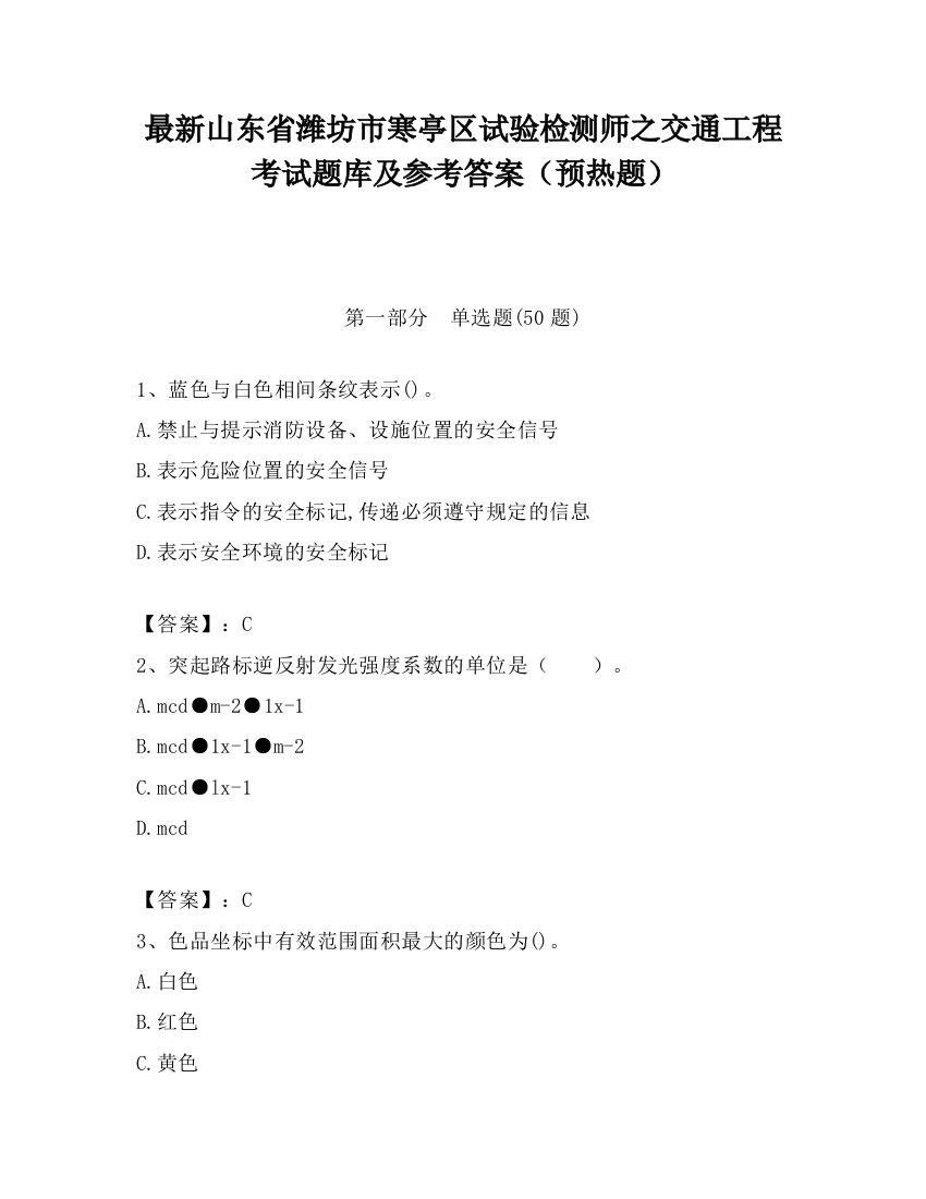 最新山东省潍坊市寒亭区试验检测师之交通工程考试题库及参考答案（预热题）