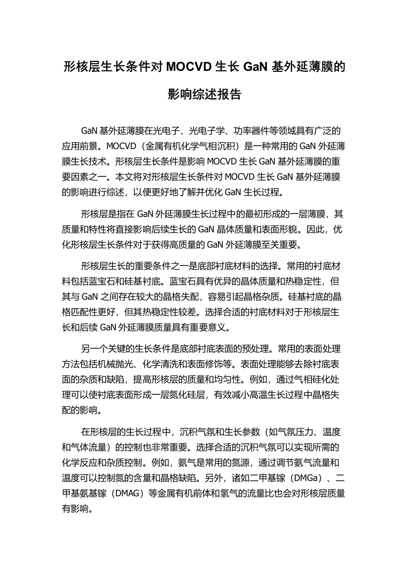 形核层生长条件对MOCVD生长GaN基外延薄膜的影响综述报告