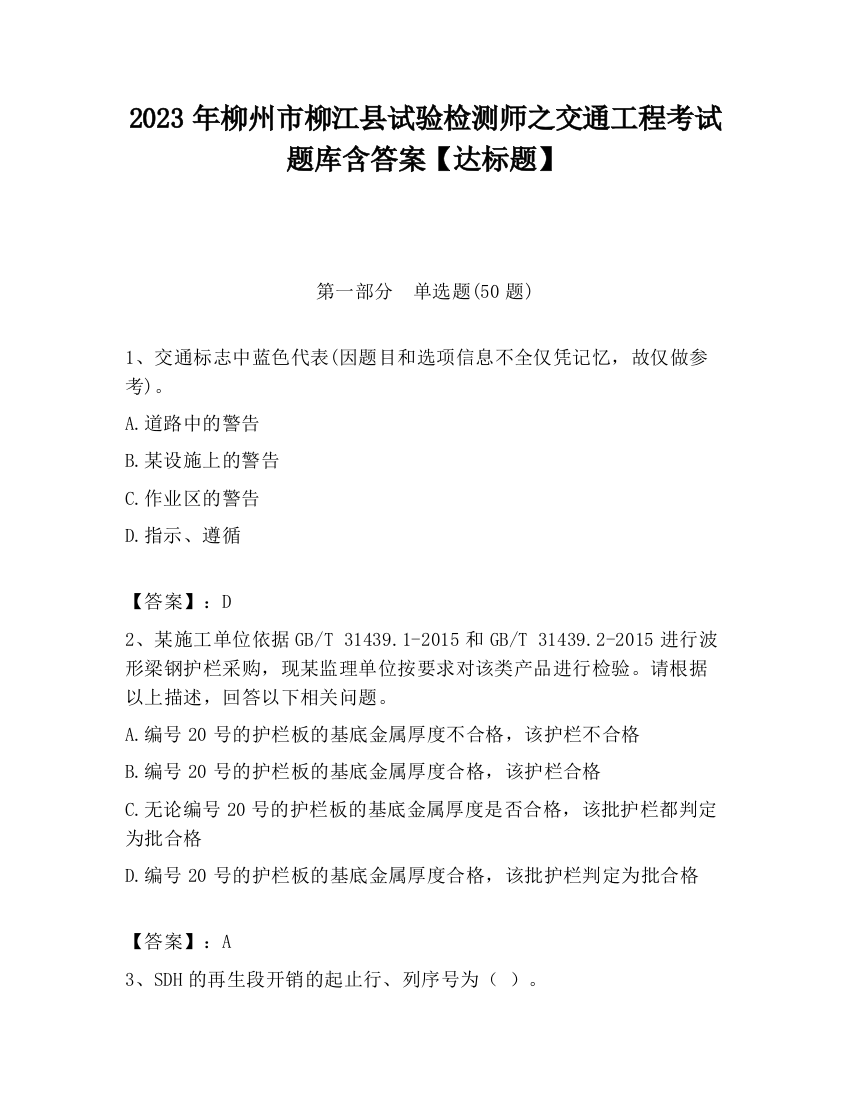 2023年柳州市柳江县试验检测师之交通工程考试题库含答案【达标题】