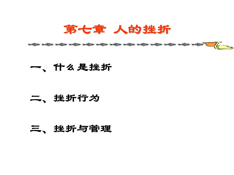 7-8人的挫折与劳动者心理课件