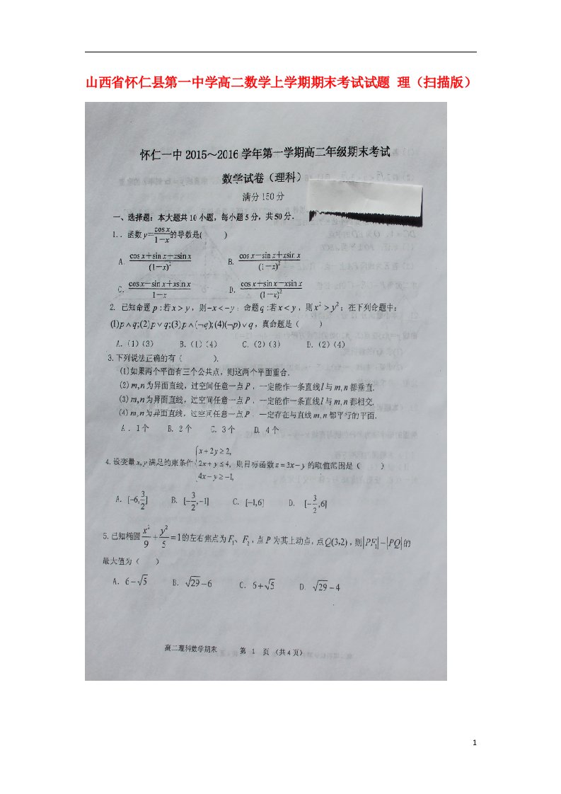 山西省怀仁县第一中学高二数学上学期期末考试试题