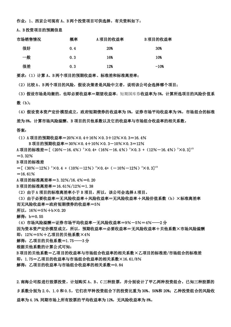 《财务管理学作业》word版