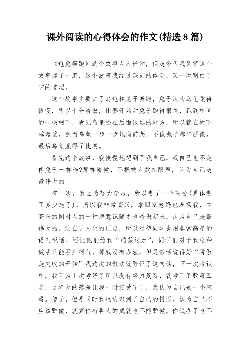 课外阅读的心得体会的作文(精选8篇)