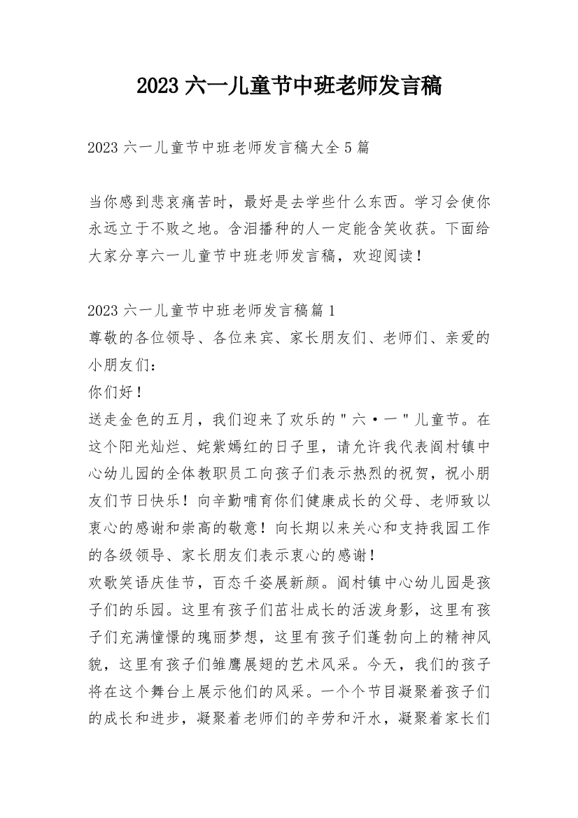 2023六一儿童节中班老师发言稿