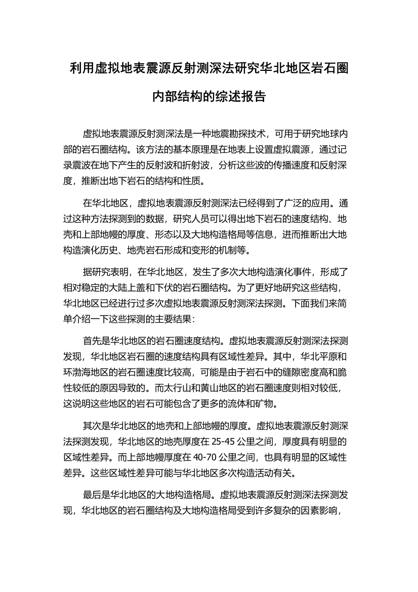 利用虚拟地表震源反射测深法研究华北地区岩石圈内部结构的综述报告