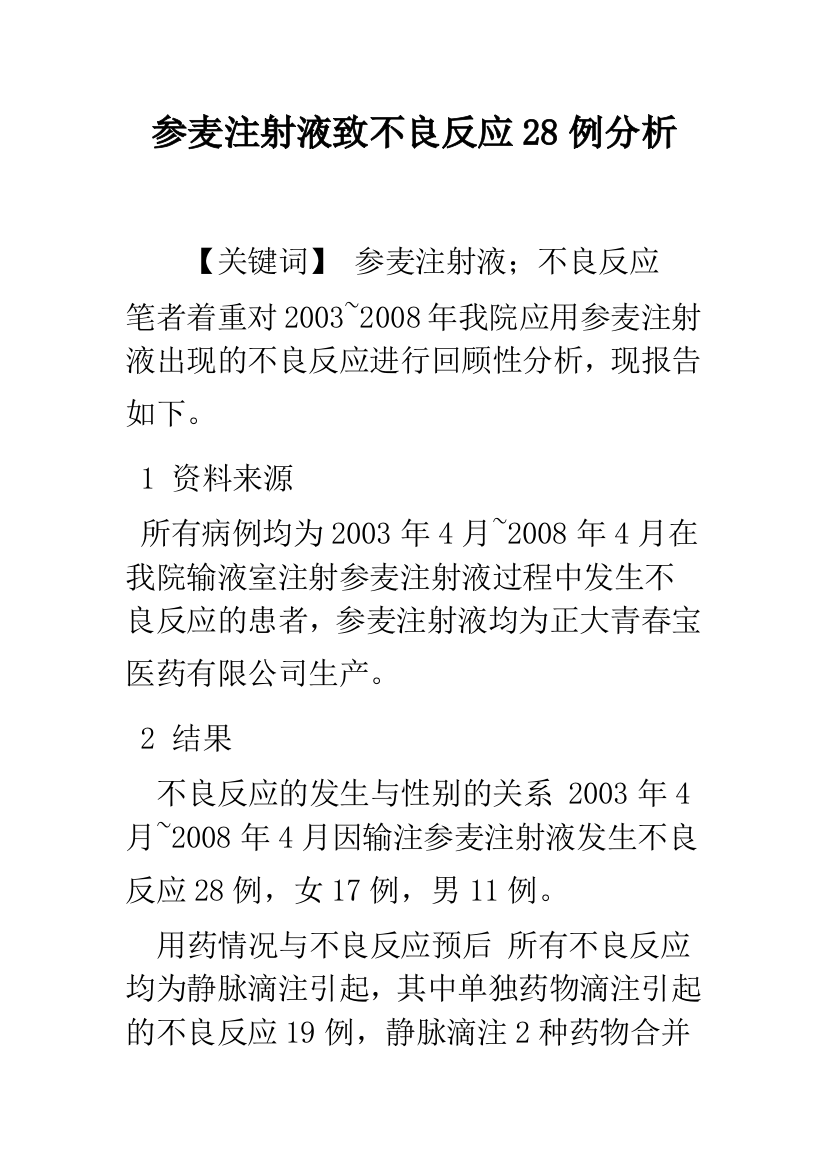 参麦注射液致不良反应28例分析