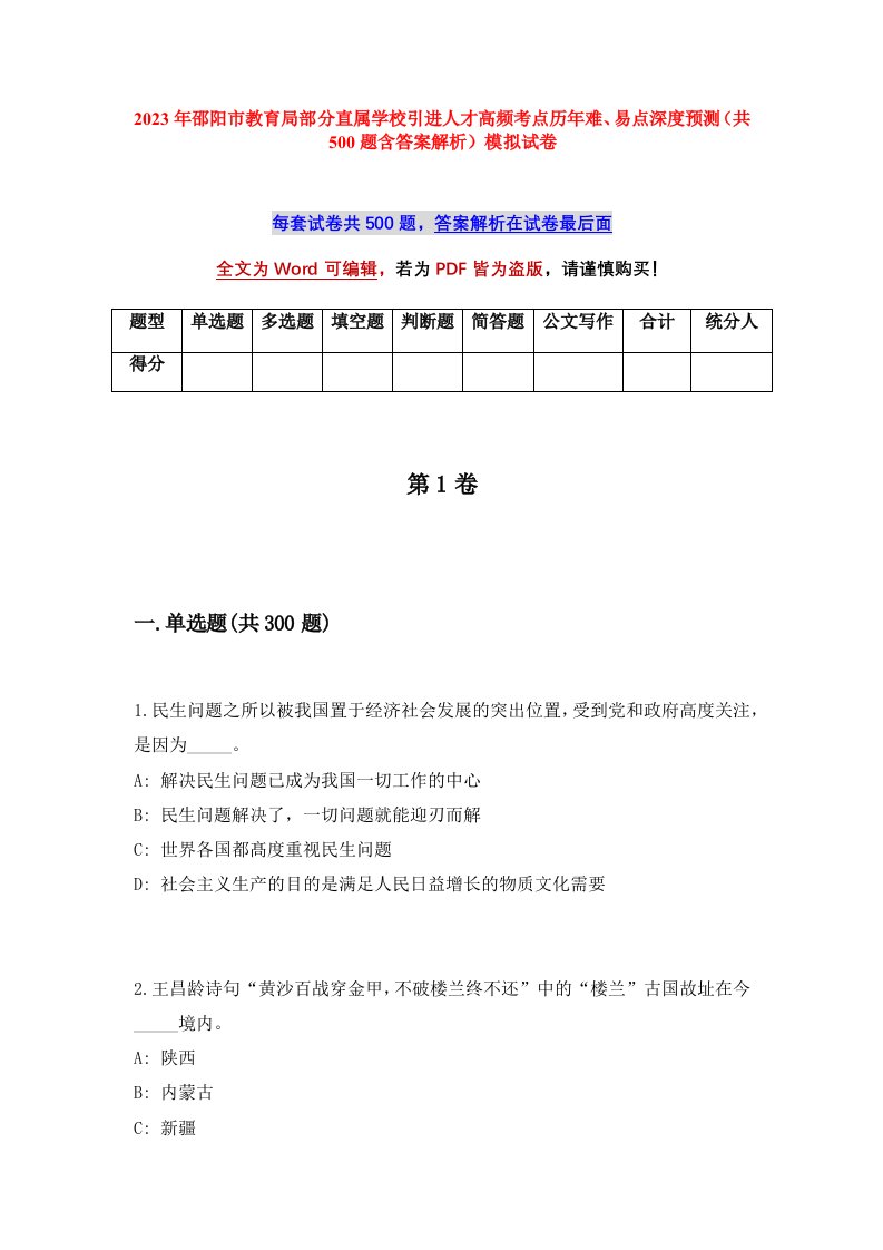 2023年邵阳市教育局部分直属学校引进人才高频考点历年难易点深度预测共500题含答案解析模拟试卷