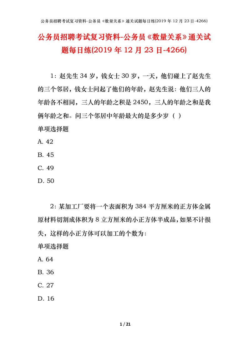 公务员招聘考试复习资料-公务员数量关系通关试题每日练2019年12月23日-4266