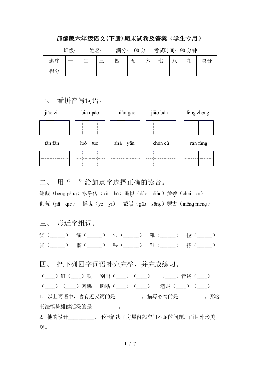 部编版六年级语文(下册)期末试卷及答案(学生专用)