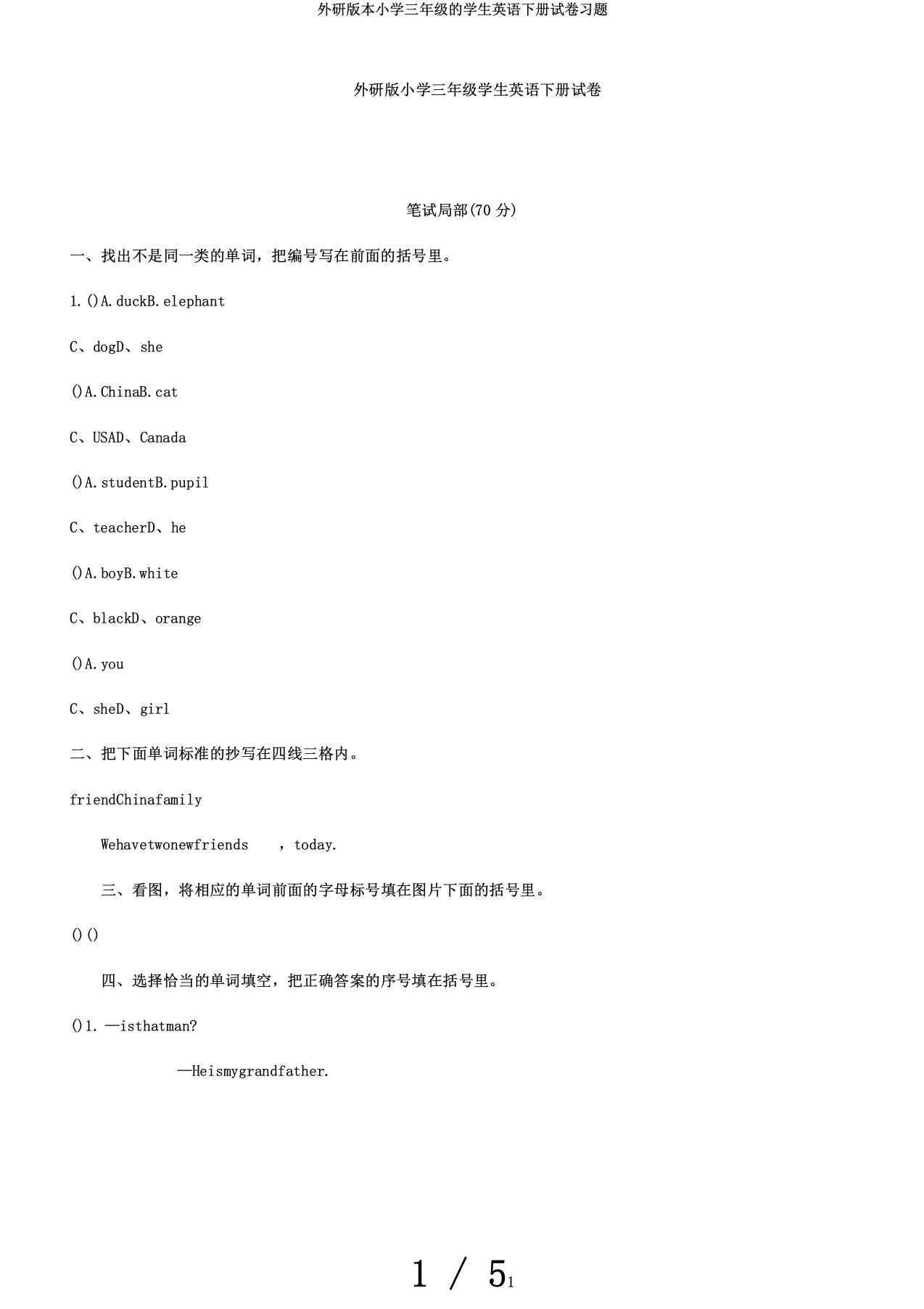 外研版本小学三年级的学生英语下册试卷习题