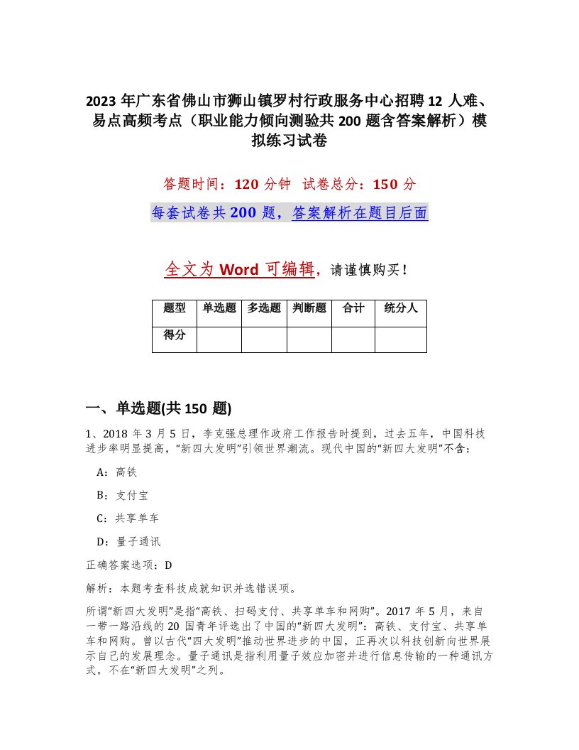 2023年广东省佛山市狮山镇罗村行政服务中心招聘12人难易点高频考点职业能力倾向测验共200题含答案解析模拟练习试卷