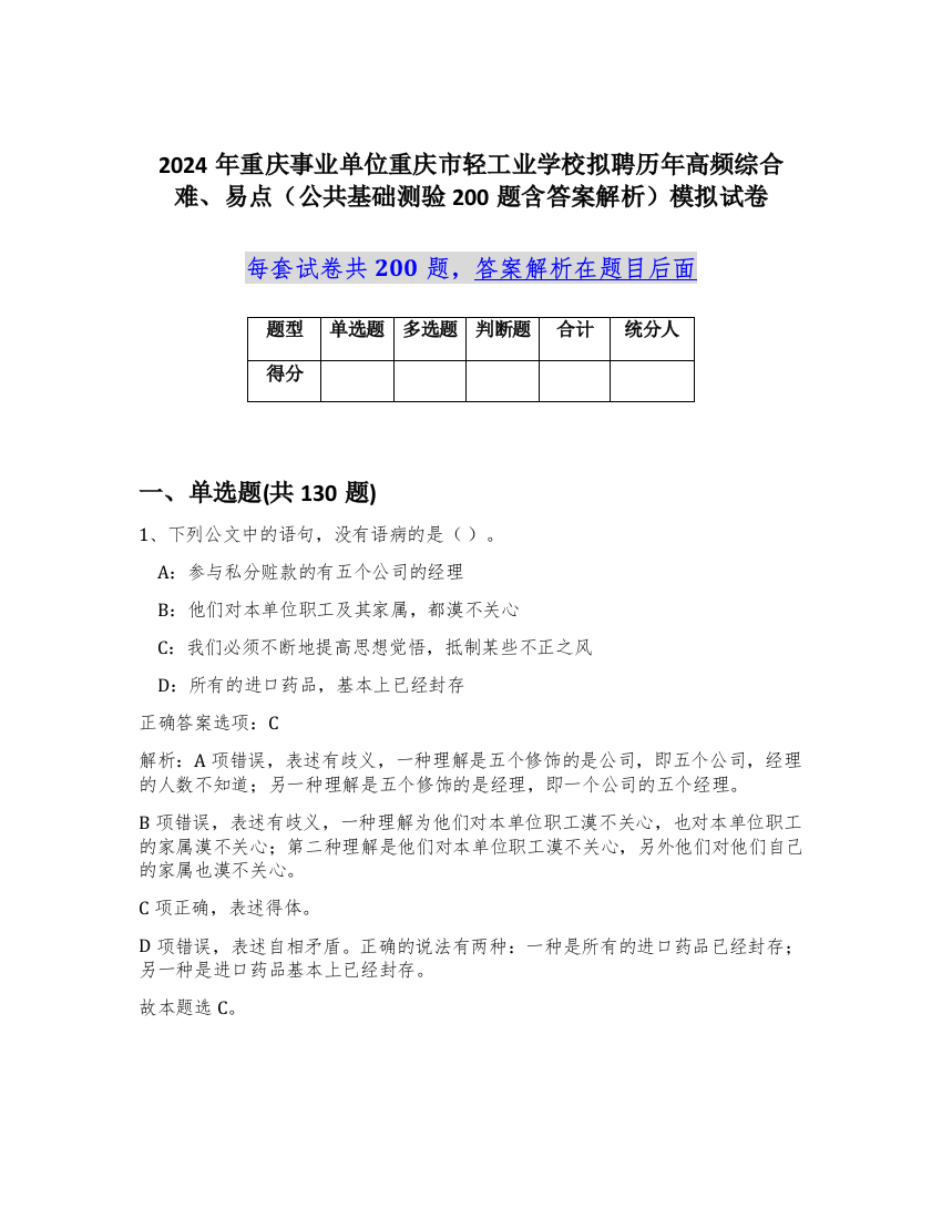 2024年重庆事业单位重庆市轻工业学校拟聘历年高频综合难、易点（公共基础测验200题含答案解析）模拟试卷