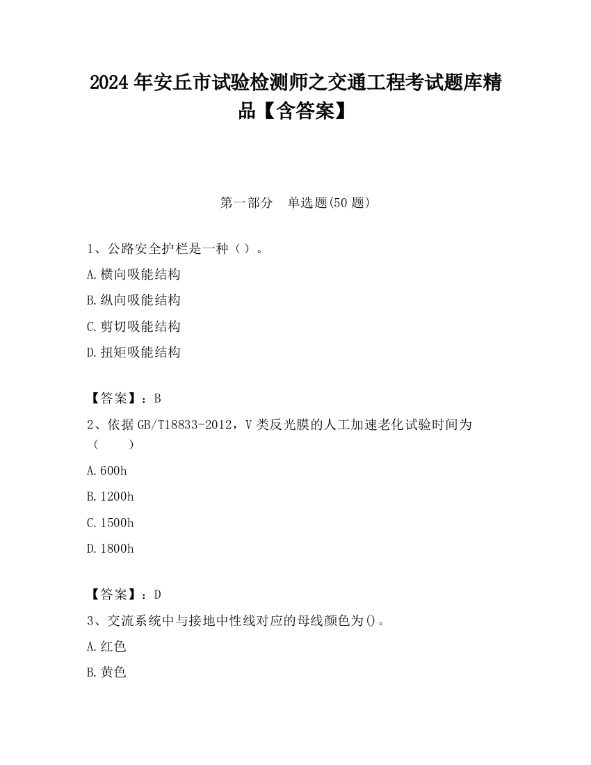 2024年安丘市试验检测师之交通工程考试题库精品【含答案】