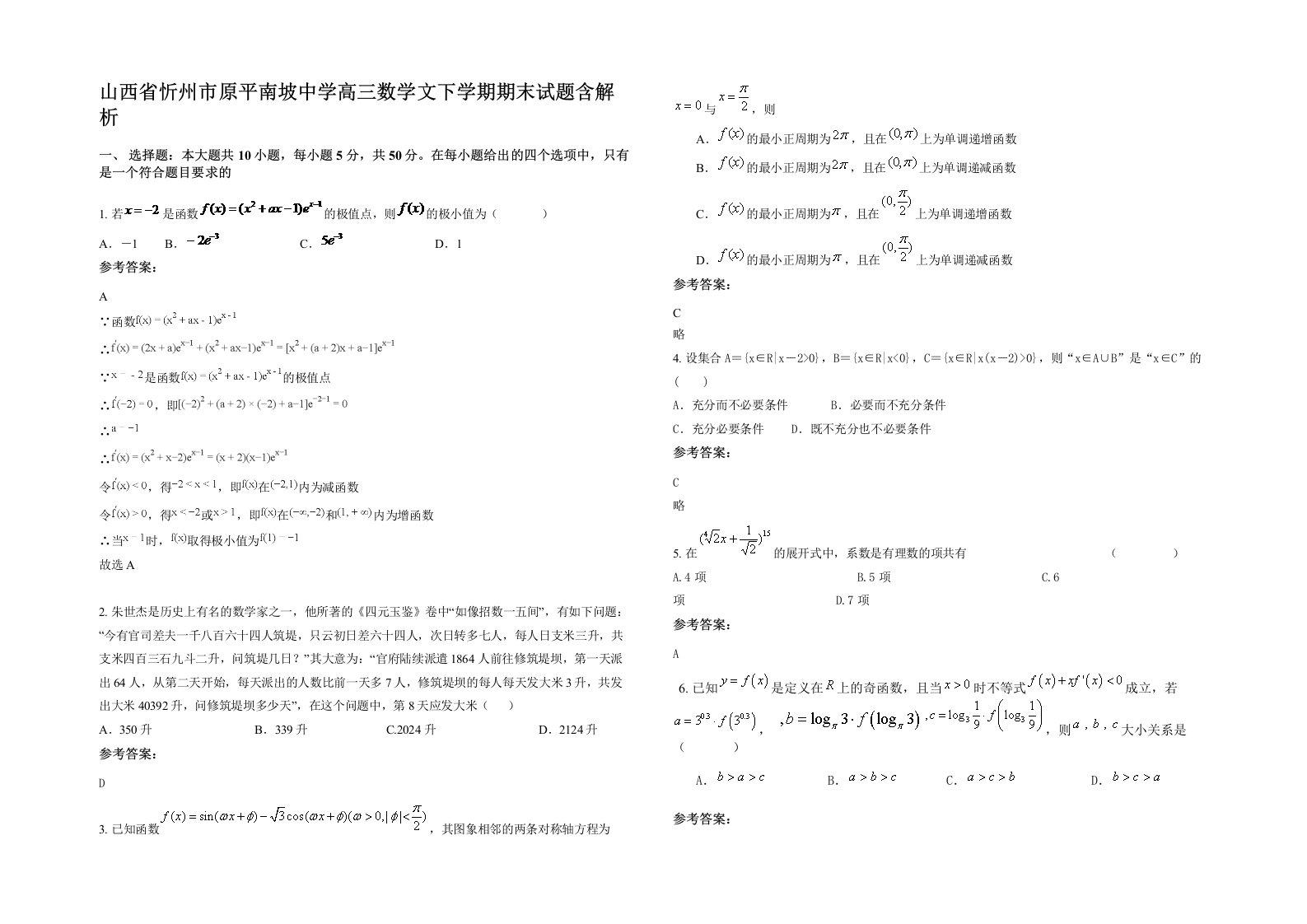 山西省忻州市原平南坡中学高三数学文下学期期末试题含解析